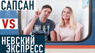 Сапсан или Невский Экспресс! Обзор и сравнение. БЮДЖЕТНО поезд: Москва - Санкт-Петербург