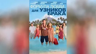 Формула любви для узников брака (2009)