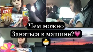 ЧЕМ МОЖНО ЗАНЯТЬСЯ В ДОЛГОЙ ПОЕЗДКЕ💗