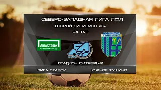 Лига Ставок 8:2 Южное Тушино | Второй дивизион B 2022 | 24-й тур | Обзор матча