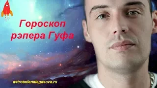 Формула души рэпера Гуфа / синастрия