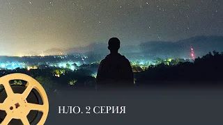 НЛО. 2 Серия  (история, документальный, детектив) /  UFO