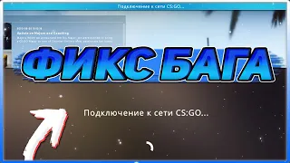 ПОДКЛЮЧЕНИЕ К СЕТИ CS:GO...  / КАК ПОФИКСИТЬ ПОДКЛЮЧЕНИЕ К КС ГО - ОЧЕРЕДЬ ФЕЙСИТА ЗАКРЫТА