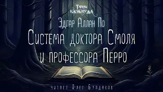 Эдгар Аллан По - Система доктора Смоля и профессора Перро. Тайны Блэквуда. Читает Олег Булдаков