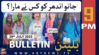 ARY News 9 PM Bulletin | 𝐀𝐟𝐬𝐨𝐬𝐧𝐚𝐤 𝐊𝐡𝐚𝐛𝐚𝐫 | 29th July 2023