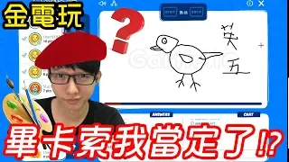 【金電玩】你畫我猜 畢卡索我當定了!?