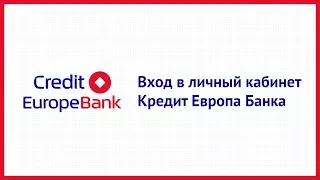 Вход в личный кабинет Кредит Европа Банка (crediteurope.ru) онлайн на официальном сайте компании