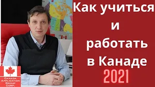 Студенческая виза.Виза в Канаду.Как учиться и работать в Канаде  в 2021. Иммиграция в Канаду  в 2021