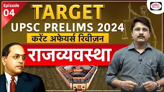 Current Affairs Revision | Polity - 02 | Target UPSC Prelims 2024 | Drishti IAS Hindi