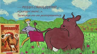 Всеволод Нестайко — Тореадори з Васюківки (Частина 1: Розділ 17) | Аудіокнига