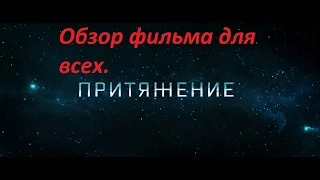 Обзор фильма ПРИТЯЖЕНИЕ  (2017)