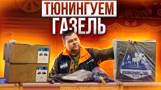 ТЮНИНГУЕМ НАШУ ГАЗЕЛЬ / ЗЕРКАЛА, БРЫЗГОВИКИ, СВЕТОДИОДНАЯ ТАБЛИЧКА, ШТОРЫ И ОПЛЕТКА РУЛЯ/Газелист52