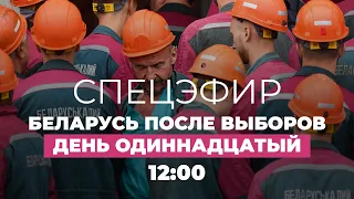 Беларусь. Протесты, день 11: новые задержания, Тихановская обратилась к ЕС // Спецэфир Дождя