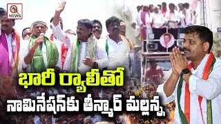 భారీ ర్యాలీతో నామినేషన్ కు తీన్మార్ మల్లన్న | Teenmarmallanna  | Qnews