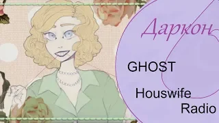 【Даркон】RUS cover - HOUSEWIFE RADIO -【GHOST】