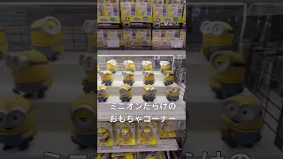 #ミニオン #おもちゃ #大量生産 休日のおもちゃコーナーより