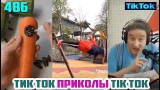 ТИК ТОК 2020 ПРИКОЛЫ СМЕШНЫЕ ВИДЕО СБОРНИК № 486 TIK TOK FUNNY VIDEO