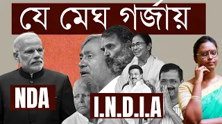 বিরোধীরা মুখে এক, কাজে আরেক? | বিজেপির পালটা কৌশল কেন বিতর্কিত ? | I.N.D.I.A vs NDA War