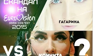 Евровидение 2015, СКАНДАЛ! Гагарина VS Кончита