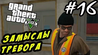 GTA 5 PC Прохождение - Коварные замыслы Тревора #16