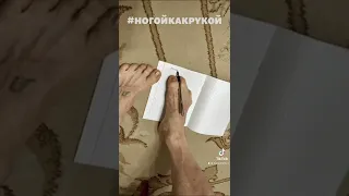 Невероятно красивый почерк ногой