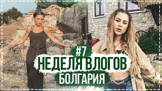 Неделя влогов в Болгарии с Кариной | день 7