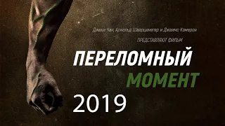 Фильм Переломный Момент 2019 The Game Changers, переломный момент фильм 2019, фильм вегетарианство