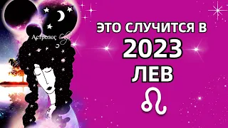 ♌ЛЕВ - ЭТО ПРОИЗОЙДЕТ в 2023 - 💫ГОРОСКОП. Астролог Olga