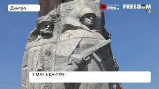 День победы над нацизмом в Днипре. Ситуация в городе