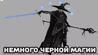 Псс, парень, не хочешь на темную сторону?►Dark souls 3 Черный маг