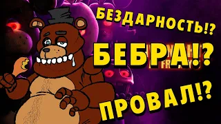 Мясной обзор Five nights at freddys movie (ФНАФ ФИЛЬМ)