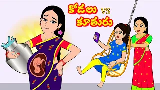 కోడలు vs కూతురు FULL VIDEO Telugu stories | Telugu Kathalu | Telugu Moral Stories|Story Time Telugu