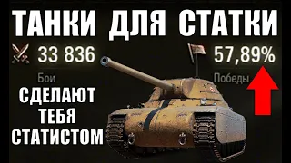 ✅10 ТАНКОВ ДЛЯ ПОДНЯТИЯ СТАТИСТИКИ И ПОБЕД в WoT! ЭТИ ТАНКИ СДЕЛАЮТ ТЕБЯ СТАТИСТОМ World of Tanks