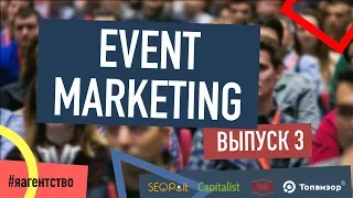 Event-marketing. Как провести бизнес мероприятие интернет агентству? Я - Агентство. Выпуск 3 18+