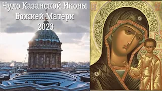 День явления Казанской иконы Божией Матери 2023 | Чудеса Казанской Иконы Божией Матери