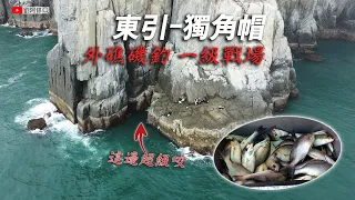 【磯釣】馬祖東引外礁｜挑戰一級戰場《獨角帽》X《天文斜坪》讓你拉到不要不要的 2022/07/21~07/23