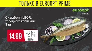 10 и 11 ноября в магазинах Euroopt Prime – «Рыбные дни»