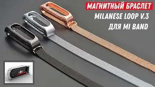 Mi Band 7/6/4/5 Milanese Loop - МАГНИТНЫЙ БРАСЛЕТ v.3 (Aliexpress)