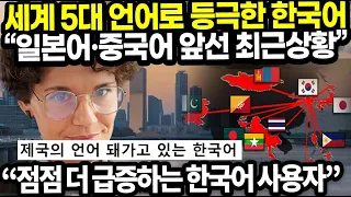 ☆세계 5대 언어로 등극한 한국어“일본어·중국어 앞선 최근상황” - “점점 더 급증하는 한국어 사용자”