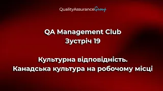 QA Management Club - Зустріч 19 | Культурна відповідність. Канадська культура на робочому місці