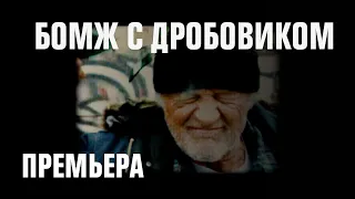 БОМЖ С ДРОБОВИКОМ — премьера 21 ноября