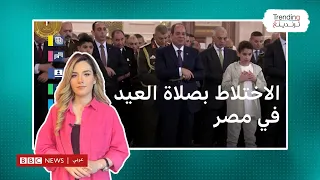 غضب في مصر بسبب "الاختلاط" في صلاة العيد وتساؤلات حول تواري شيخ الأزهر