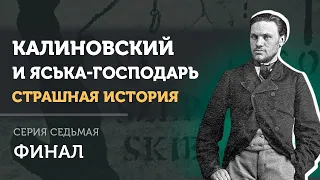 Калиновский и Яська-господарь. Страшная история | Серия седьмая - Финал