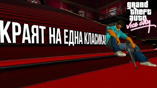 КРАЯТ НА ЕДНА УНИКАЛНА ИГРА! - GRAND THEFT AUTO VICE CITY #ФИНАЛ