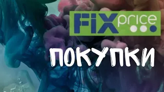 Фикс прайс Апрель 2019. Покупки из фикспрайс. Игрушки из фикс прайс для мальчиков. Еда из Fixeprice