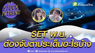 SET พ.ย. ต้องจับตาประเด็นอะไรบ้าง - Stock in Trend  01/11/64