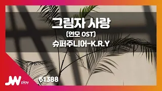 [JW노래방] 그림자 사랑(연모 OST) / 슈퍼주니어-K.R.Y / JW Karaoke