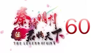 Qin's Moon S5 Episode 60 English Subtitles