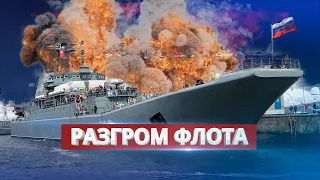 Корабли ВМФ РФ уничтожены / Огромная потеря для оккупантов