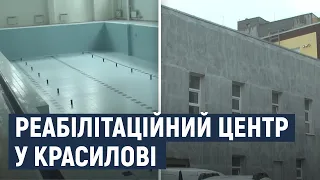 У Красилові добудовують спортивно-реабілітаційний центр з басейном